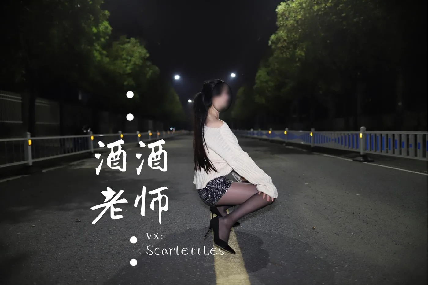 NO.012 酒酒老师 12《黒丝老师深夜秀腿》 [63P]插图9
